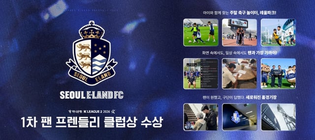 서울 이랜드가 2026시즌 1차 K리그2 팬 프렌들리 클럽상을 수상했다. /사진=서울 이랜드 제공