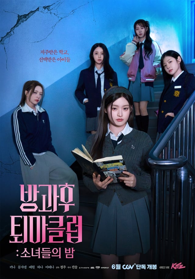 /사진='방과 후 퇴마클럽'