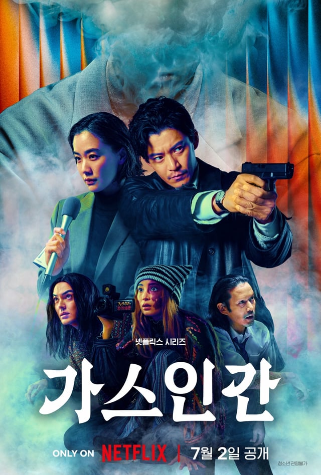 가스인간 / 사진=넷플릭스