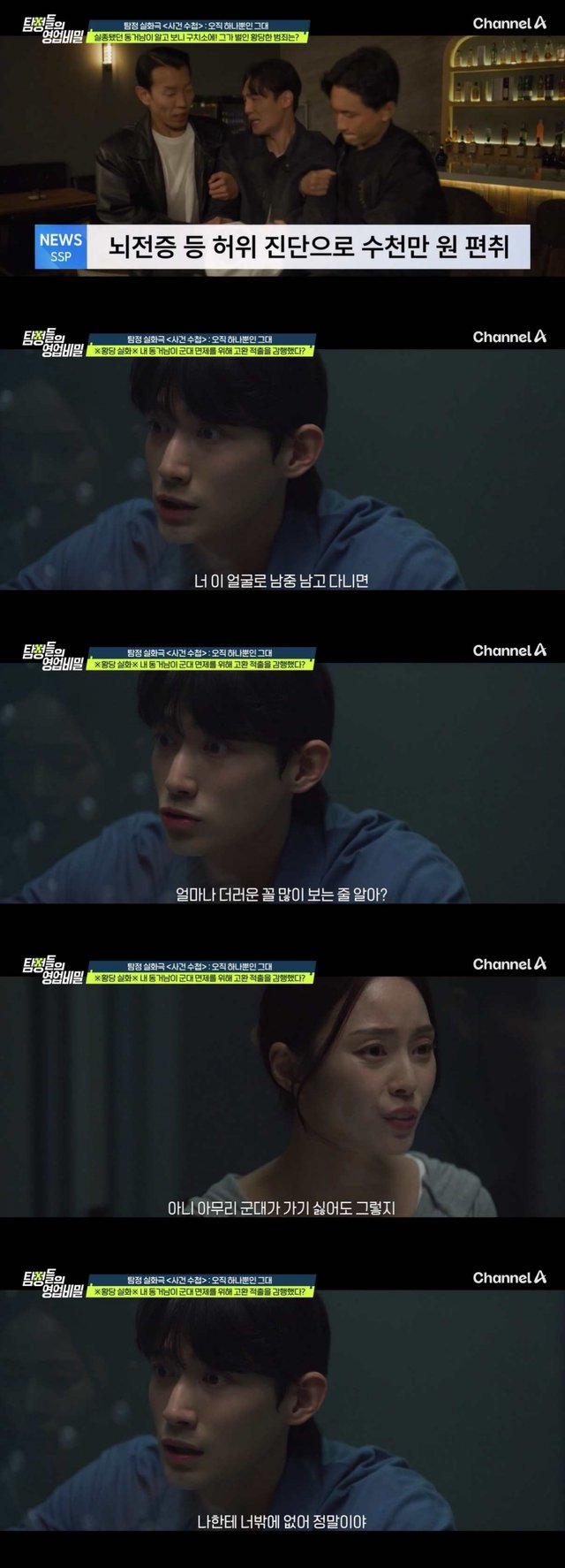 /사진=채널A '탐정들의 영업비밀'