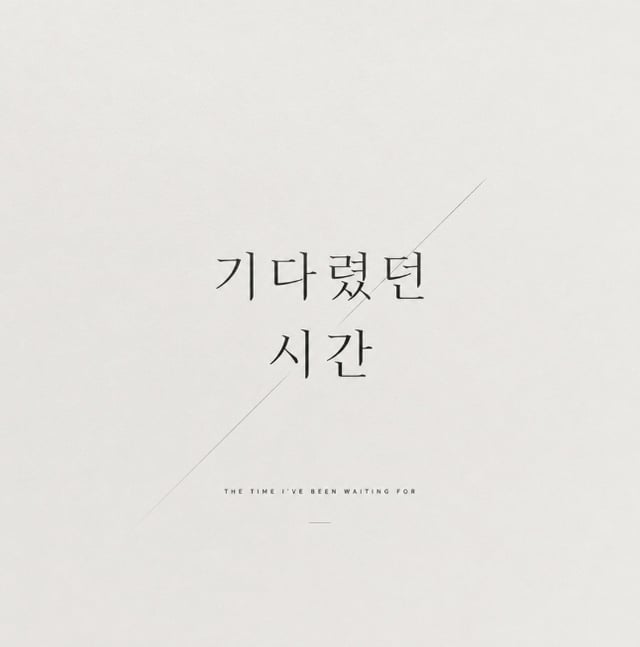 /사진제공=문원 