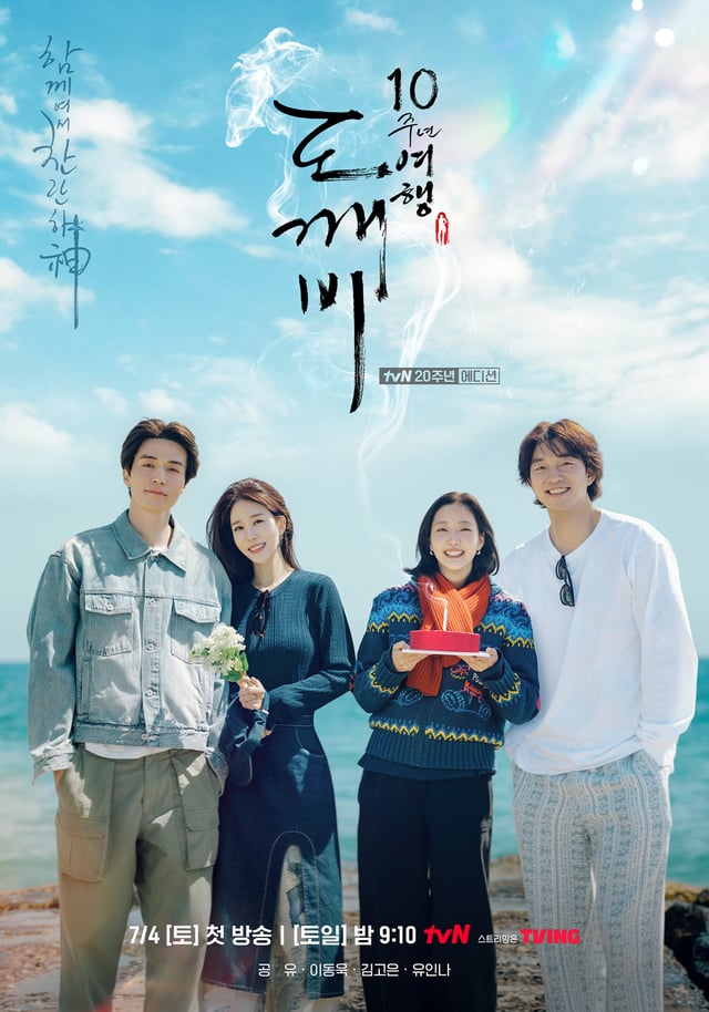 사진=tvN 도깨비 10주년 여행
