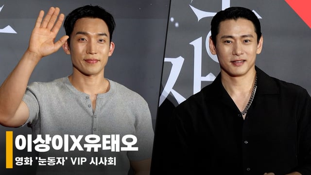 배우 이상이, 유태오 /사진=전시윤 기자