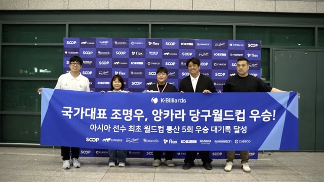 조명우(왼쪽에서 3번째)가 15일 2026 앙카라 세계 3쿠션당구월드컵에서 우승한 뒤 인천국제공항을 통해 귀국해 대한당구연맹 직원들과 함께 기념촬영을 하고 있다. /사진=대한당구연맹 제공