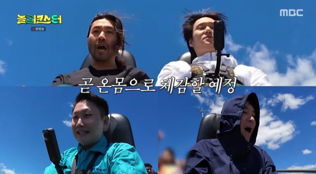 /사진=MBC 예능 프로그램 '놀러코스터'