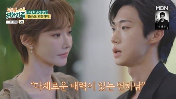 /사진=MBN '남의 집 귀한 가족'