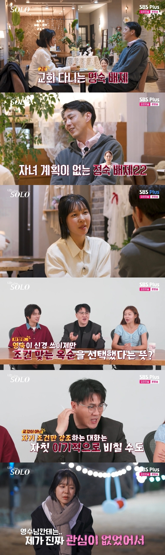 /사진= SBS Plus, ENA 예능 프로그램 '나는 SOLO'