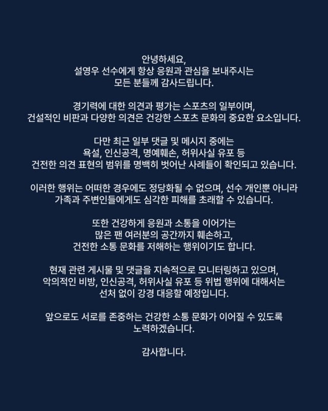 한국 대표팀 수비수 설영우(즈베즈다)가 조별리그 3차전 패배 이후 욕설과 인신공격성 악성 댓글에 대해 강격 대응에 나섰다. /사진=설영우 SNS