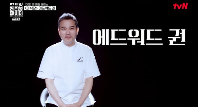 /사진=tvN '스트릿 레스토랑 파이터'