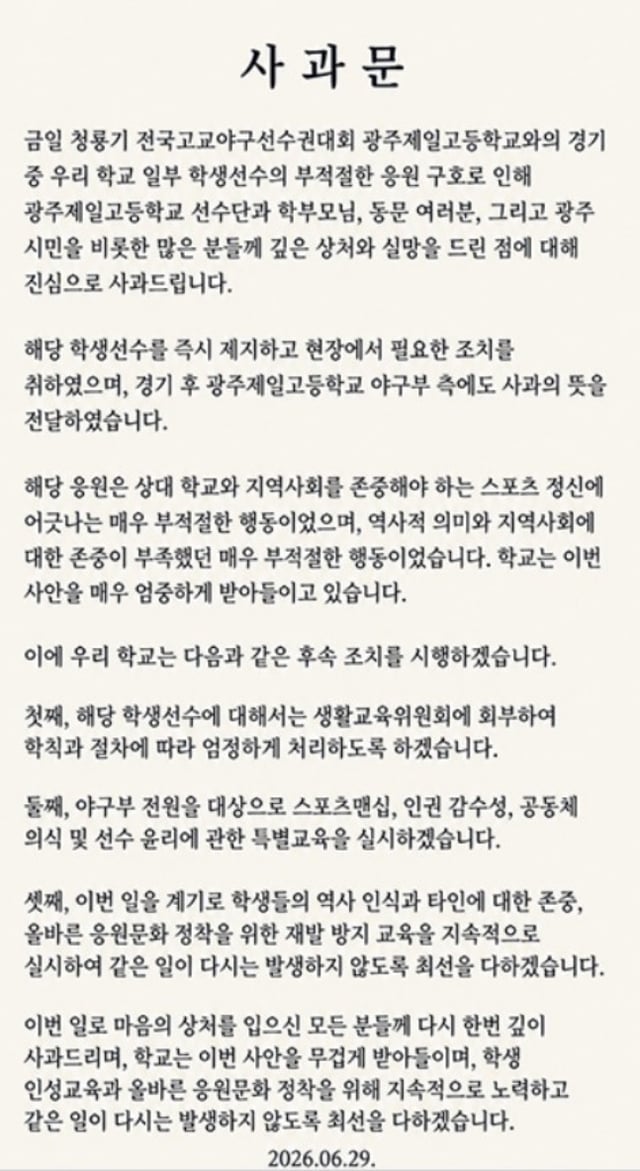 배재고는 29일 공식 홈페이지를 통해 제81회 청룡기 광주일고전서 논란에 대해 사과문을 게시했다. /사진=배재고 홈페이지 갈무리