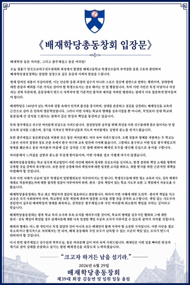 배재학당 총동창회가 30일 공식 입장문을 내걸었다. /사진=배재학당 총동창회 홈페이지 갈무리