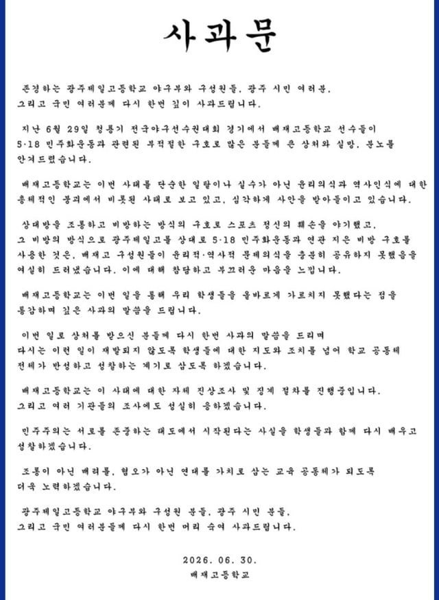 배재고가 30일 두 번째로 올린 사과문. /사진=배재고 공식 홈페이지 갈무리
