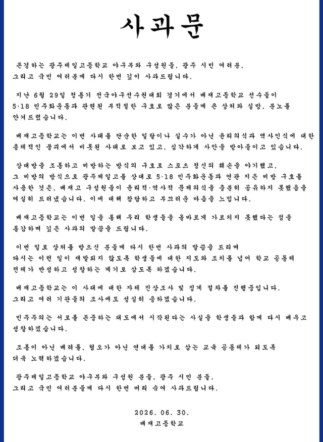 배재고가 30일 두 번째로 올린 사과문. /사진=배재고 홈페이지 갈무리