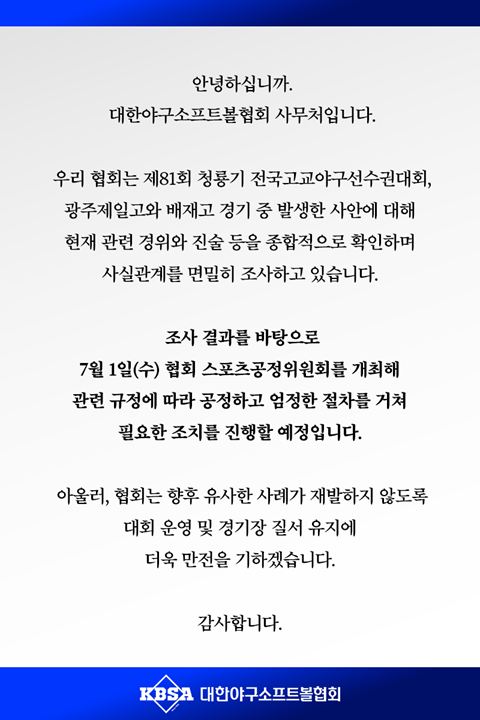 대한야구소프트볼협회가 7월 1일 배재고의 세리머니 논란에 대해 스포츠공정위원회를 개최해 심의를 하겠다고 30일 밝혔다. /사진=대한야구소프트볼협회 홈페이지 갈무리