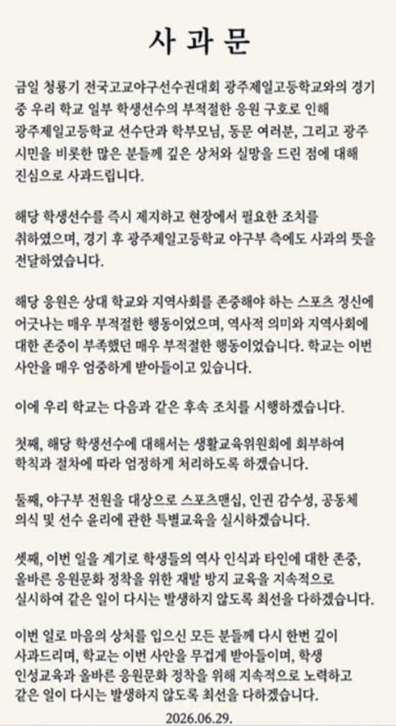 /사진=배재고 사과문