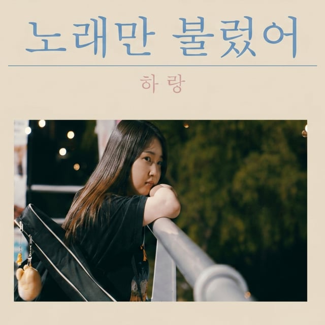 /사진=하랑