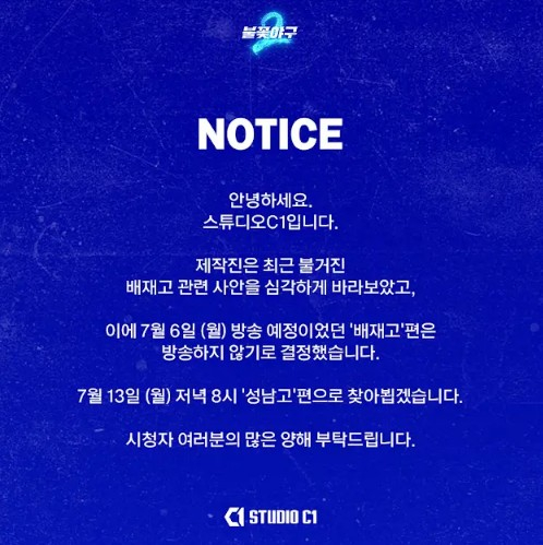 불꽃야구 제작진 스튜디오C1이 1일 유튜브 채널을 통해 배재고와 경기 영상을 공개하지 않기로 했다고 밝혔다. /사진=유튜브 채널 스튜디오C1 갈무리