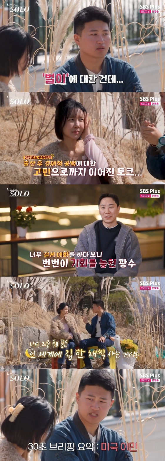 /사진= SBS Plus, ENA 예능 프로그램 '나는 SOLO'