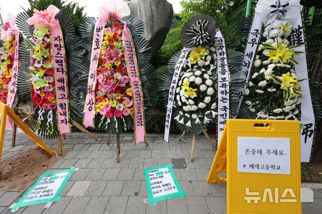 배재고 학생들을 응원하는 메시지와 배재고 학생들을 비판하는 근조 화환이 2일 서울 강동구 배재고등학교 앞에 나란히 놓여 있다. /사진=뉴시스 제공
