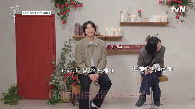 /사진=tvN '도깨비 10주년 여행'