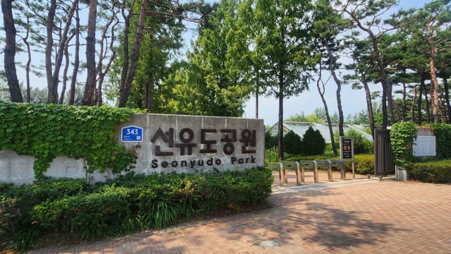 선유도공원 입구