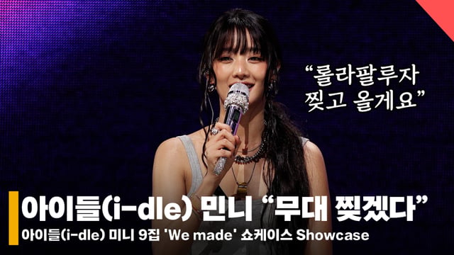 아이들(i-dle) 민니 /사진=전시윤 기자