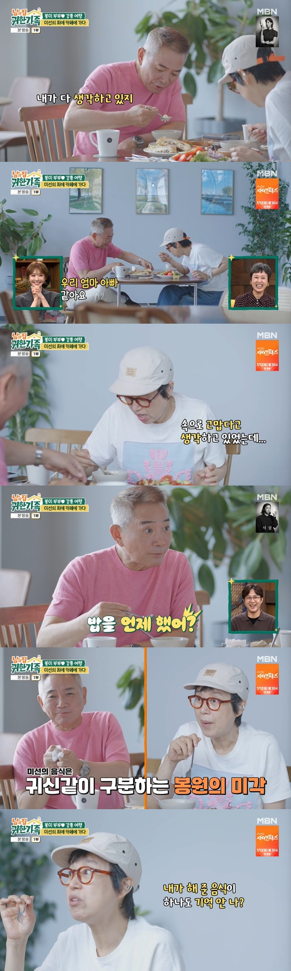 /사진=MBN '남의 집 귀한 가족' 방송 캡처
