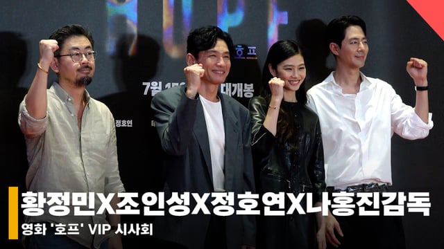 왼쪽부터 나홍진 감독, 배우 황정민, 정호연, 조인성 /사진=전시윤 기자