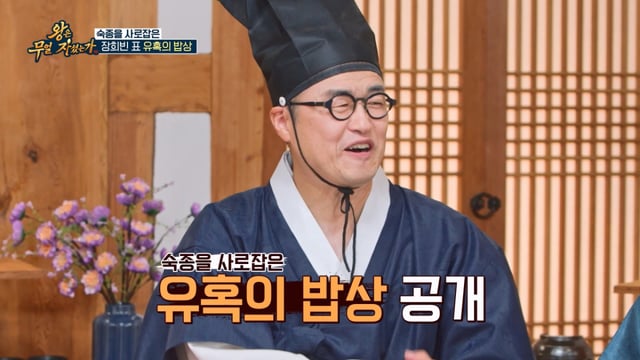 /사진제공=TV CHOSUN '왕은 무얼 자셨는가' 