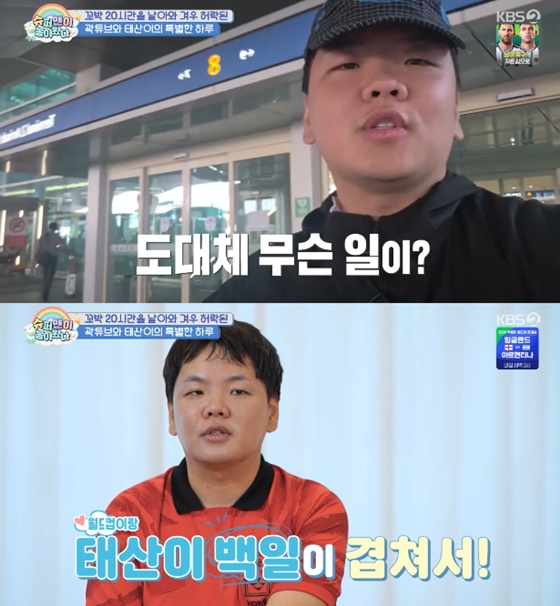 곽튜브/사진=KBS 2TV 슈퍼맨이 돌아왔다