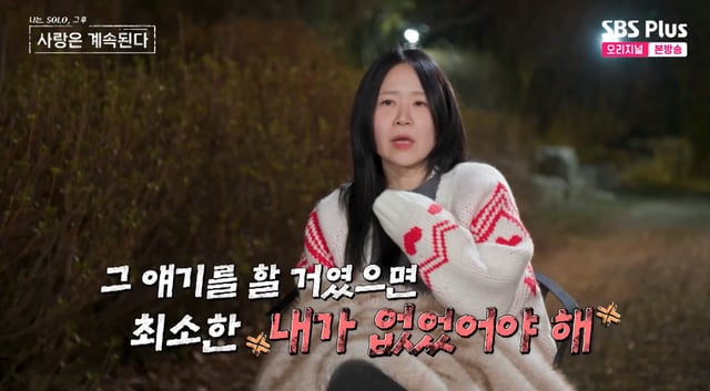 /사진=SBS플러스 '나솔사계' 방송화면