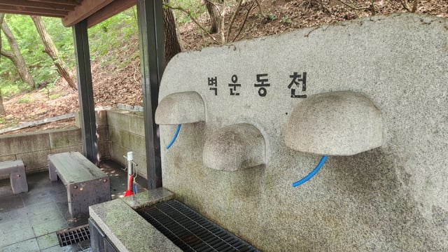 벽운계곡 약수터