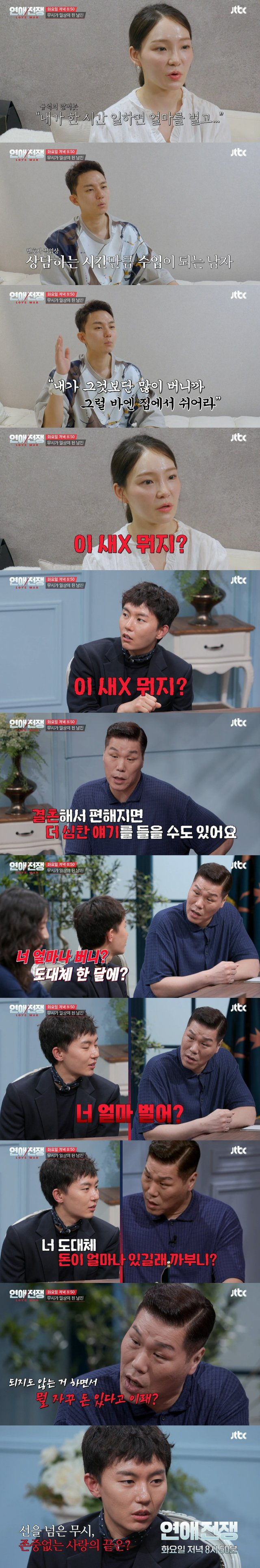 /사진=JTBC '연애전쟁'