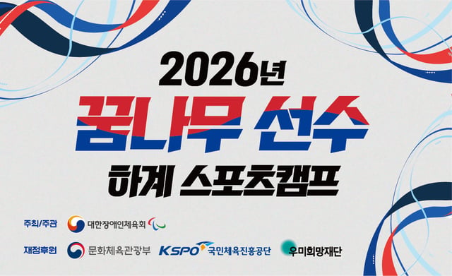 Notice for the 2026 Young Athlete Summer Sports Camp. /Graphic=Ministry of Culture, Sports and Tourism provided