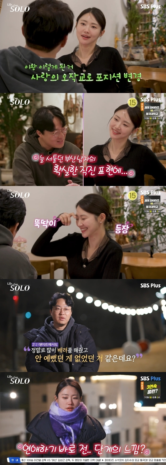 /Photo=SBS Plus, ENA variety program 'I Am SOLO'