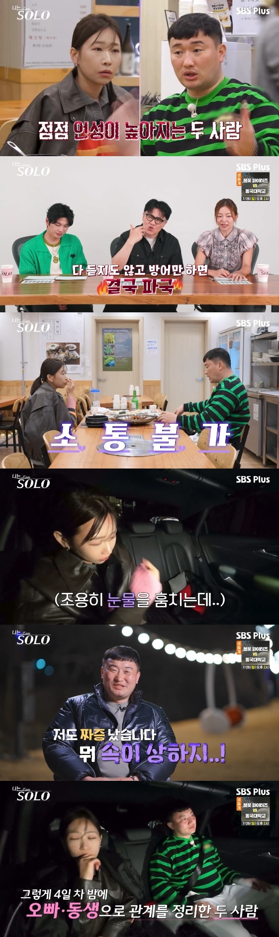 /사진= SBS Plus, ENA 예능 프로그램 '나는 SOLO'