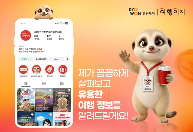 AI 캐릭터 ‘이지’/사진제공=교원투어