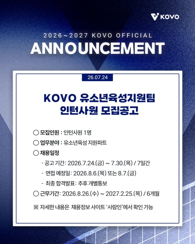 KOVO youth development team internship recruitment announcement. /Photo=Korea Volleyball Federation