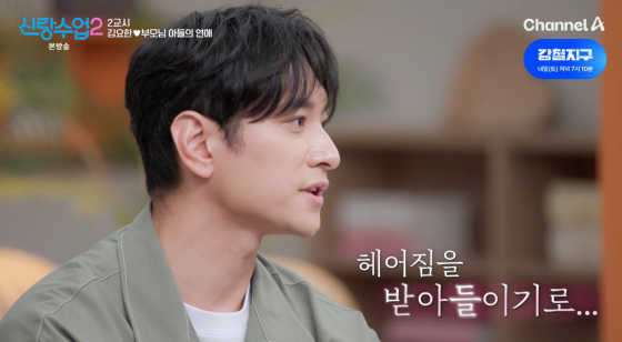 /사진=채널A '신랑수업2' 방송화면