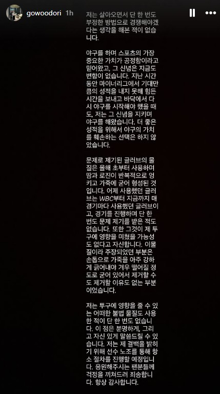 고우석이 27일 자신의 SNS를 통해 글러브 부정 이물질 논란에 대한 입장을 밝히며 항소의 뜻을 나타냈다. /사진=고우석 SNS 갈무리
