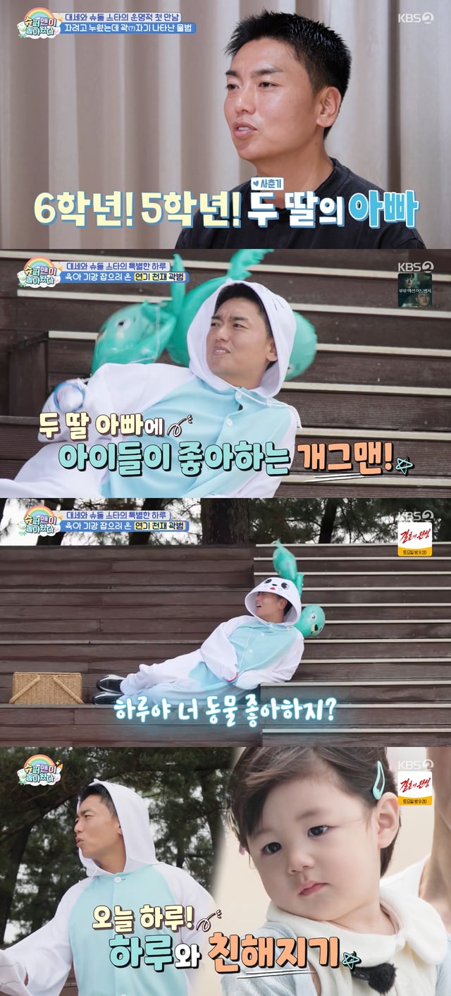 /사진=KBS 2TV '슈퍼맨이 돌아왔다' 방송화면