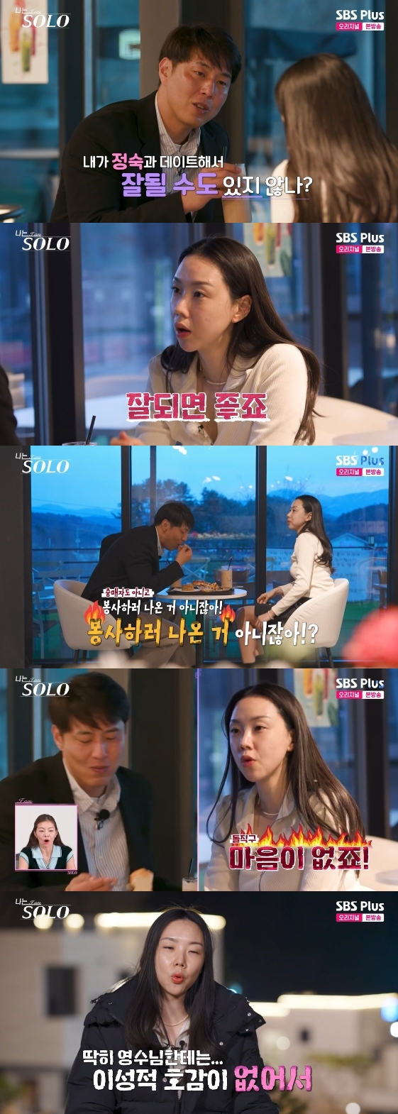 /사진= SBS Plus, ENA 예능 프로그램 '나는 SOLO'