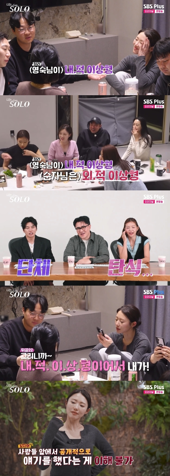 /Photo=SBS Plus, ENA variety program 'I Am SOLO'