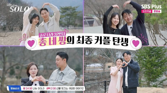 /사진=SBS Plus, ENA 예능 프로그램 '나는 SOLO'