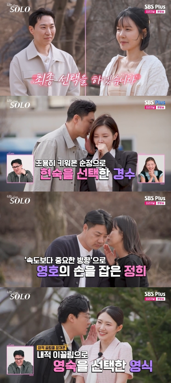 /사진=SBS Plus, ENA 예능 프로그램 '나는 SOLO'