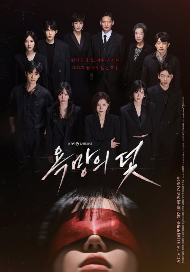 /사진=KBS 2TV '욕망의 덫'