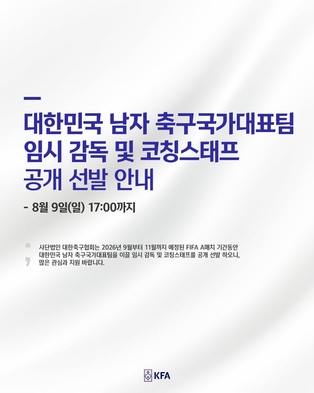 대한민국 남자 축구 국가대표팀 임시 감독 및 코칭스태프 공개 선발 안내(국문). /사진=대한축구협회 제공