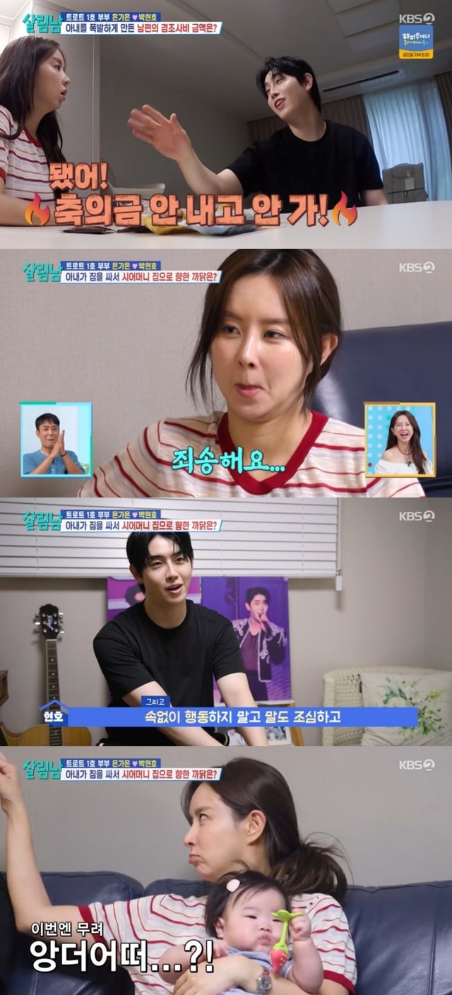 은가은 박현호 부부 /사진=살림남