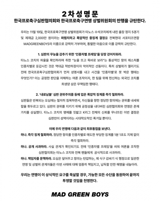 在职业足球联盟纪律委员会对全北现代塔诺斯教练的种族歧视处罚确定后，全北支持者联盟“疯狂绿男孩”（MAD GREEN BOYS·MGB）发布的第二份声明。/图片=MGB 社交媒体截图