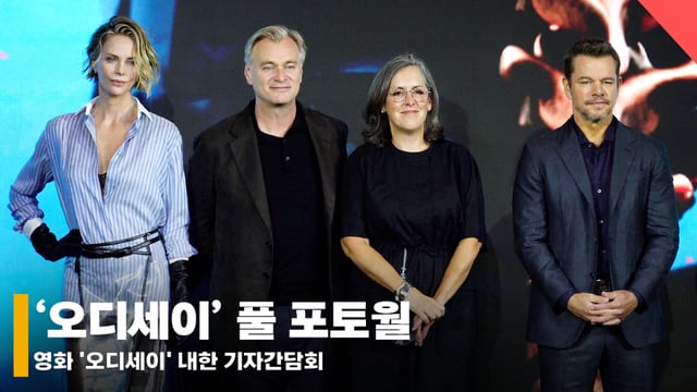 샤를리즈 테론, 크리스토퍼 놀란, 엠마 토마스, 맷 데이먼 /사진=전시윤 기자
